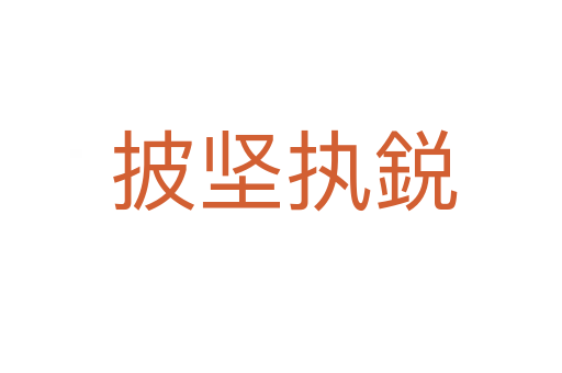 披坚执鋭