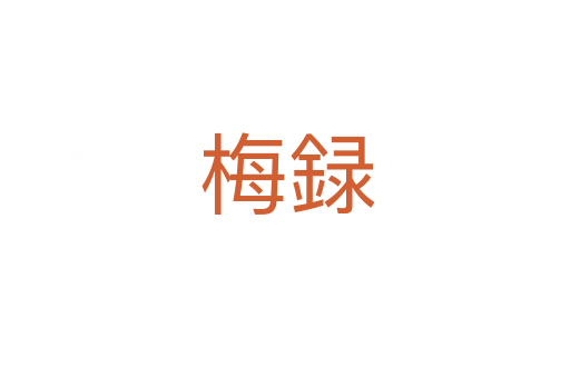 梅録