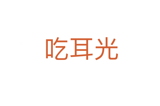 吃耳光