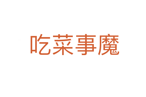 吃菜事魔