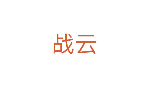战云