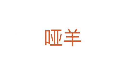 哑羊