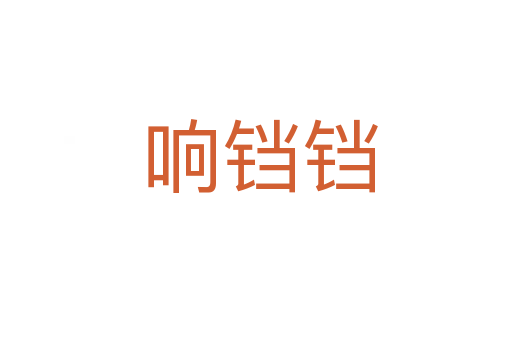 响铛铛