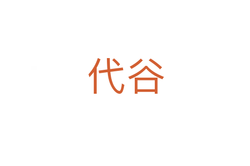 代谷