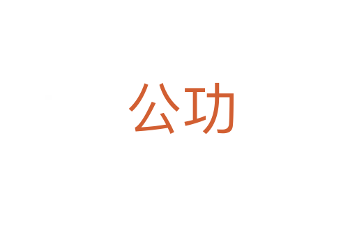 公功