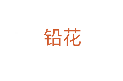 铅花