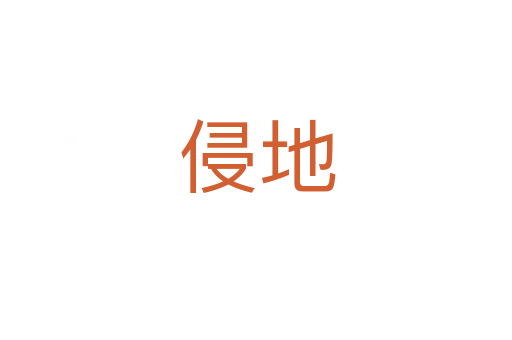 侵地