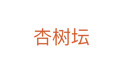 杏树坛