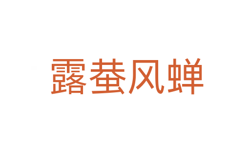 露蛬风蝉