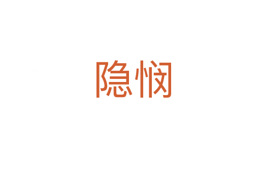 隐悯