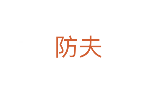防夫