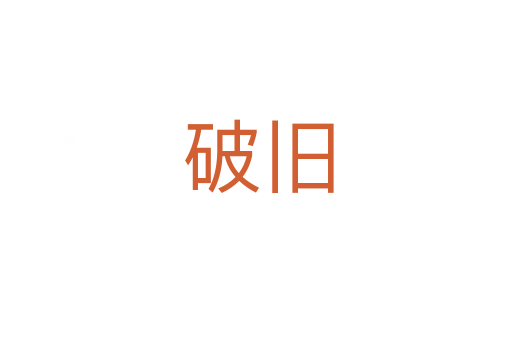 破旧