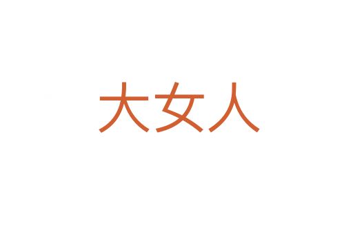 大女人