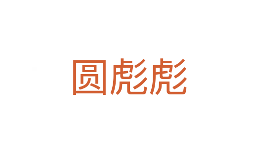 圆彪彪
