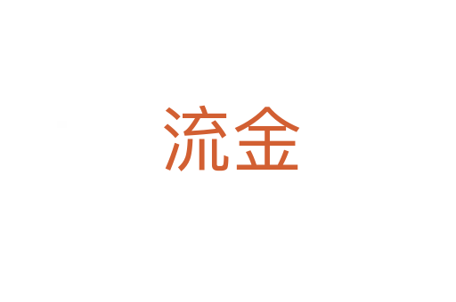 流金