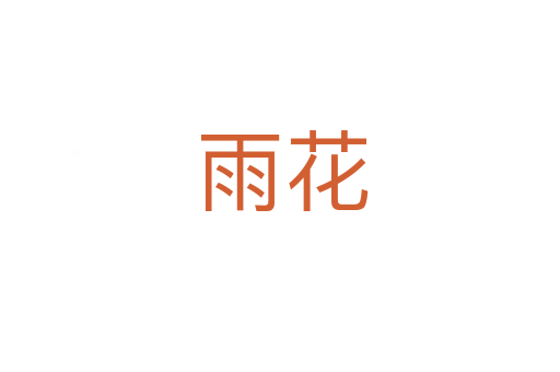 雨花