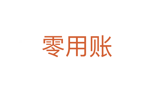 零用账