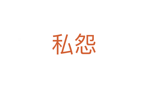 私怨