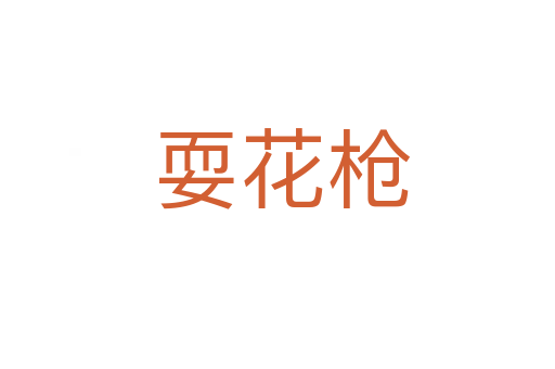 耍花枪
