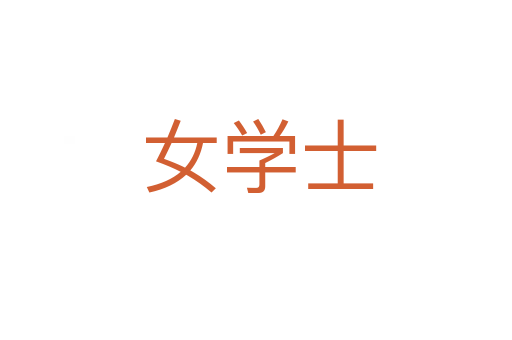 女学士
