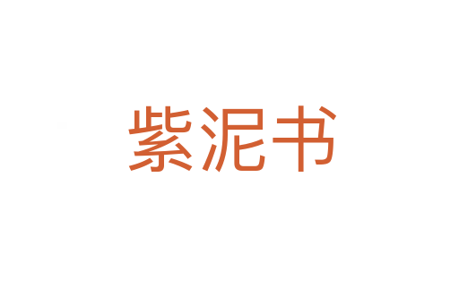 紫泥书