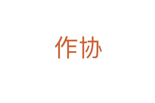 作协