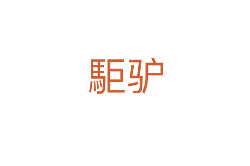 駏驴