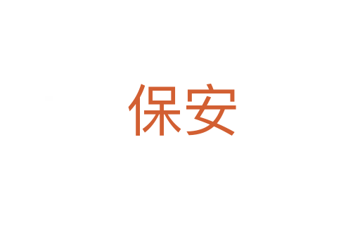 保安