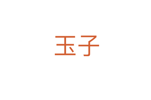 玉子