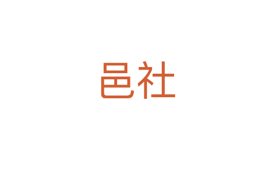 邑社