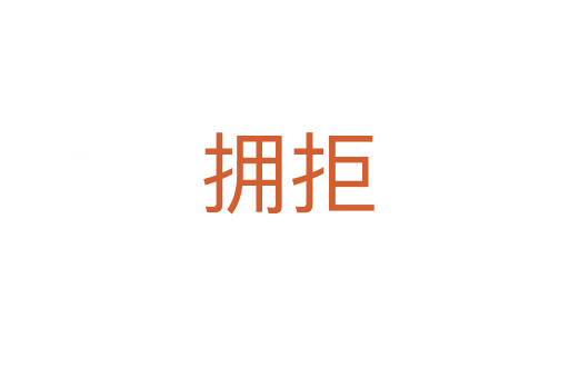 拥拒