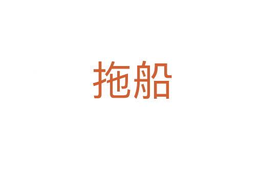 拖船