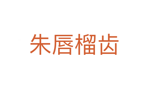 朱唇榴齿