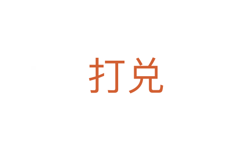 打兑