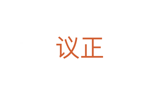 议正