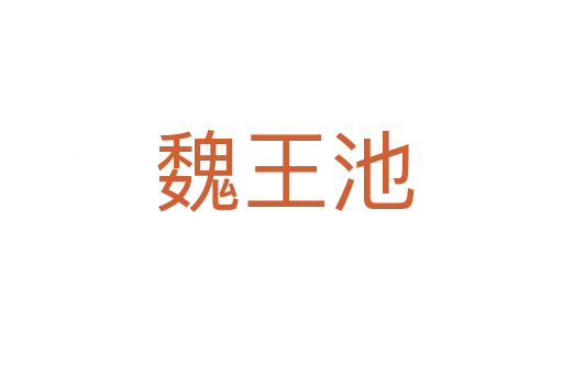 魏王池