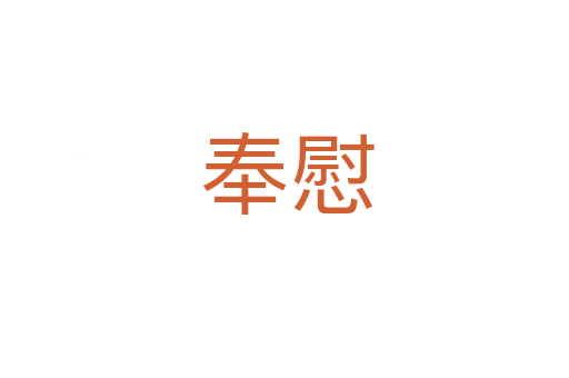 奉慰