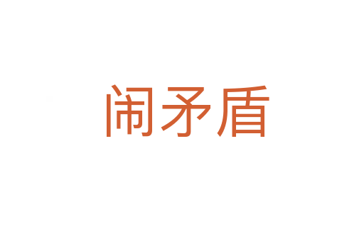 闹矛盾