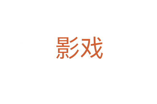 影戏