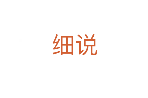细说