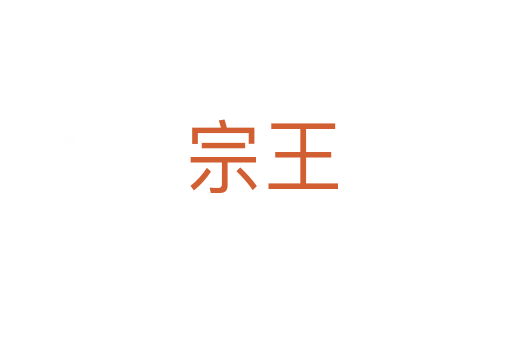 宗王