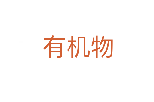 有机物