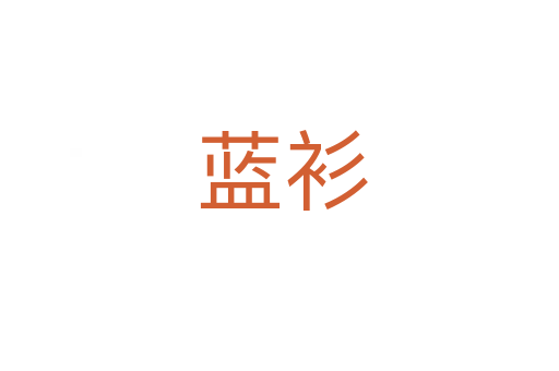 蓝衫
