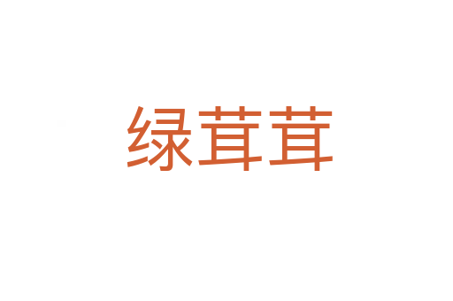 绿茸茸
