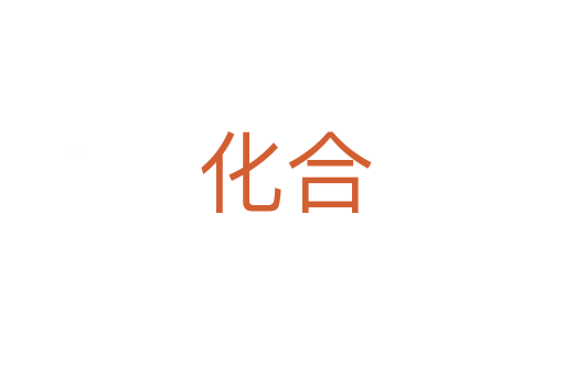 化合