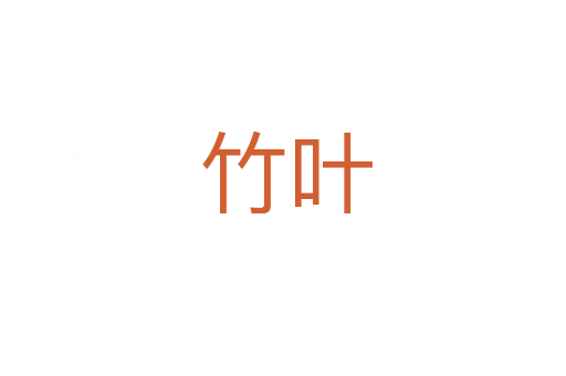 竹叶