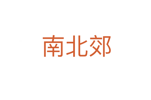 南北郊