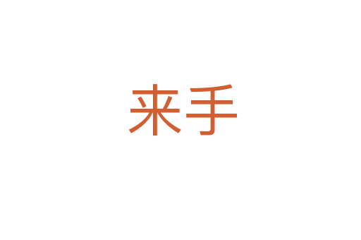 来手