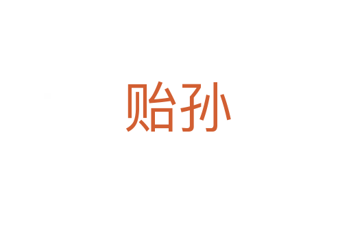 贻孙