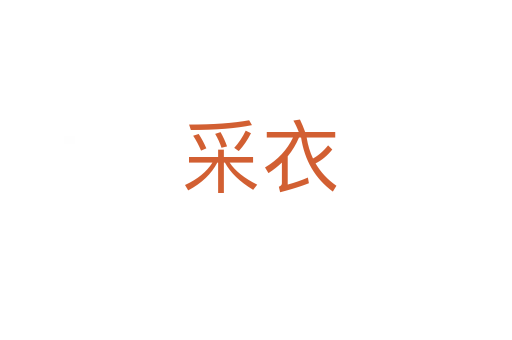 采衣